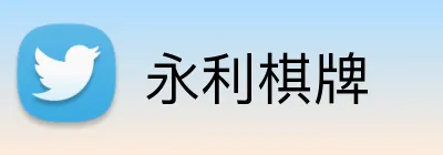永利棋牌 logo
